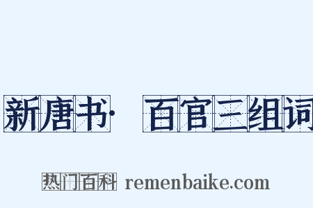 新唐书·百官三组词是什么意思的图片